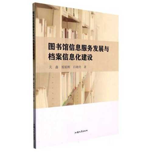 正版图书馆信息服务发展与档案信息化建设