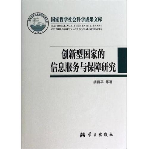 创新型国家的信息服务与保障 构建新时代知识基础设施的战略路径