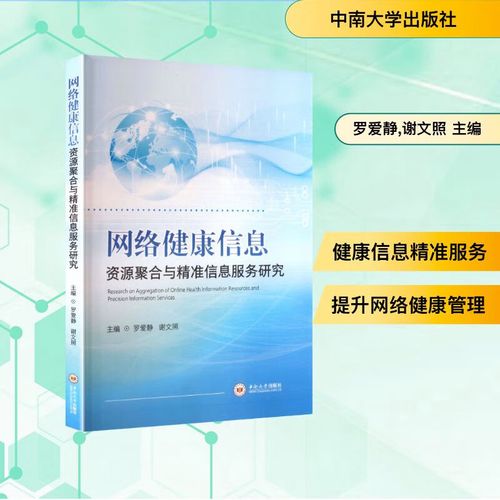 网络健康信息资源聚合与精准信息服务 架构、方法与人文旨归——评罗爱静、谢文《网络健康信息资源聚合与精准信息服务研究》